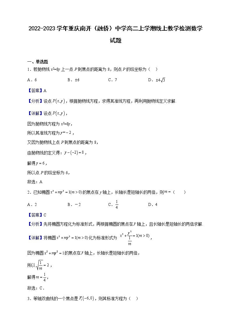 2022-2023学年重庆南开(融侨)中学高二上学期线上教学检测数学试题(解析版)01
