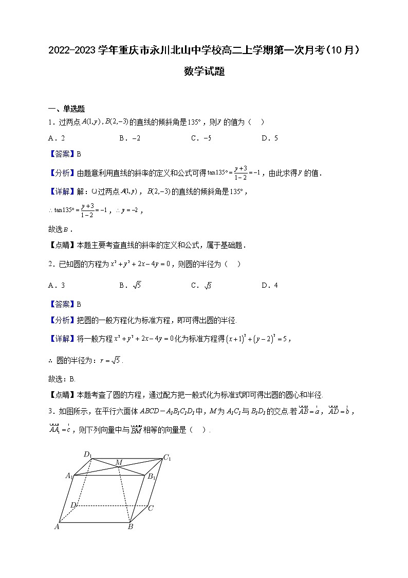 2022-2023学年重庆市永川北山中学校高二上学期第一次月考(10月)数学试题(解析版)第1页