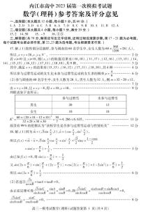 四川省内江市2022-2023学年高三上学期第一次模拟考试（1月）数学（理）答案