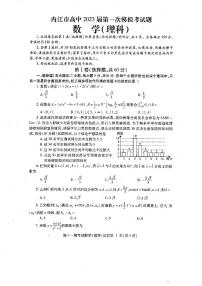 四川省内江市2022-2023学年高三上学期第一次模拟考试（1月）数学（理）试题