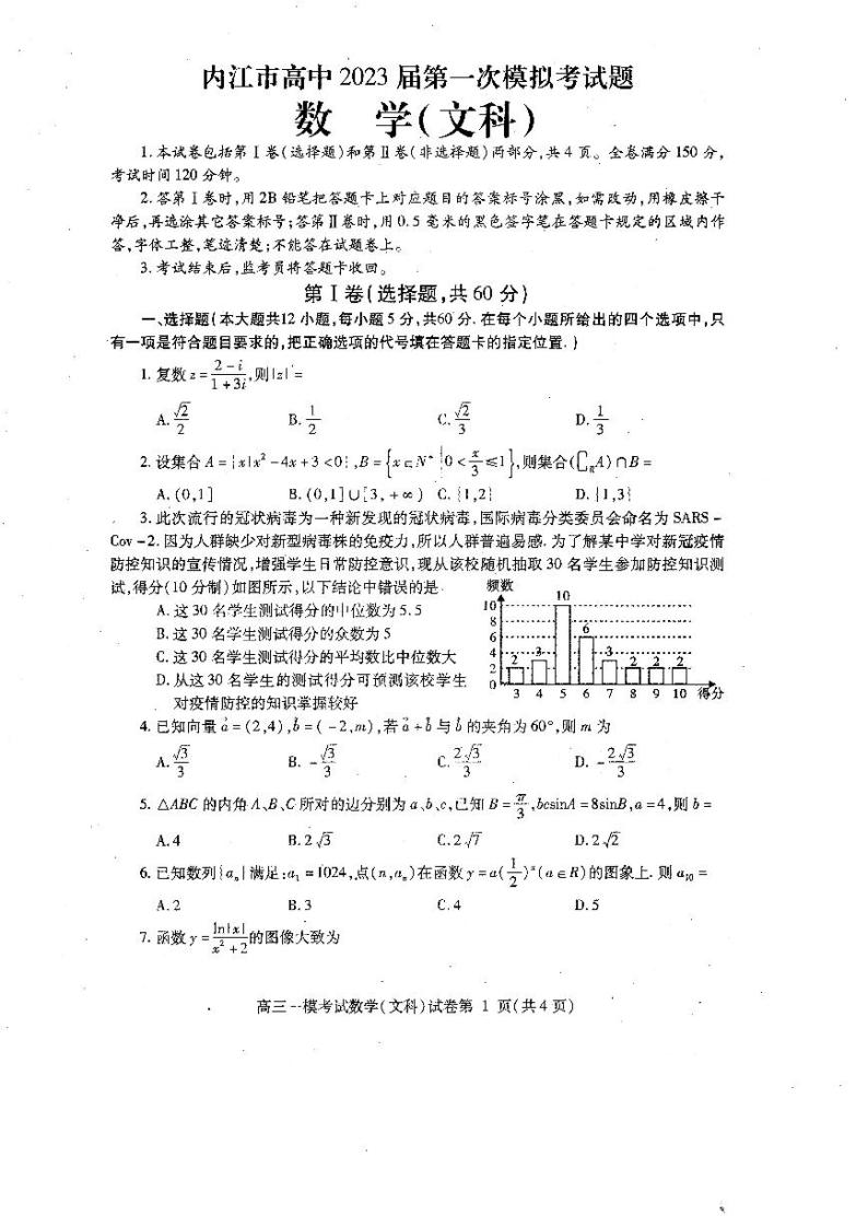 四川省内江市2022-2023学年高三上学期第一次模拟考试（1月）数学（文）PDF版无答案01