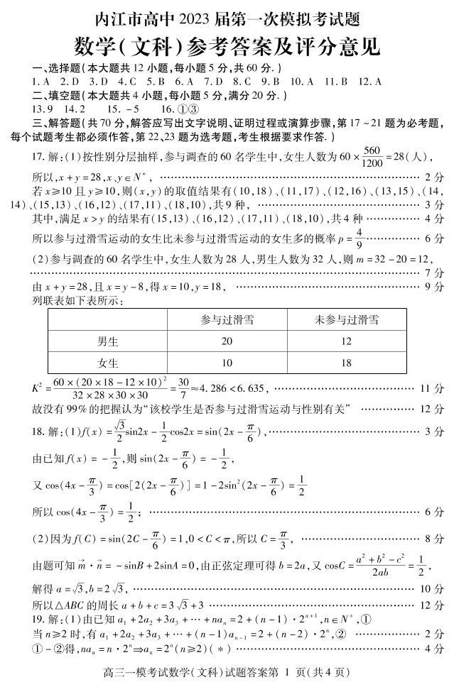 四川省内江市2022-2023学年高三上学期第一次模拟考试（1月）数学（文）答案01