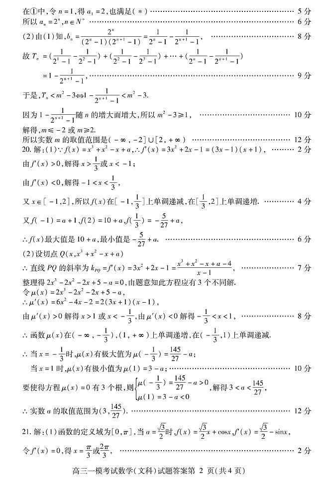 四川省内江市2022-2023学年高三上学期第一次模拟考试(1月)数学(文)答案第2页