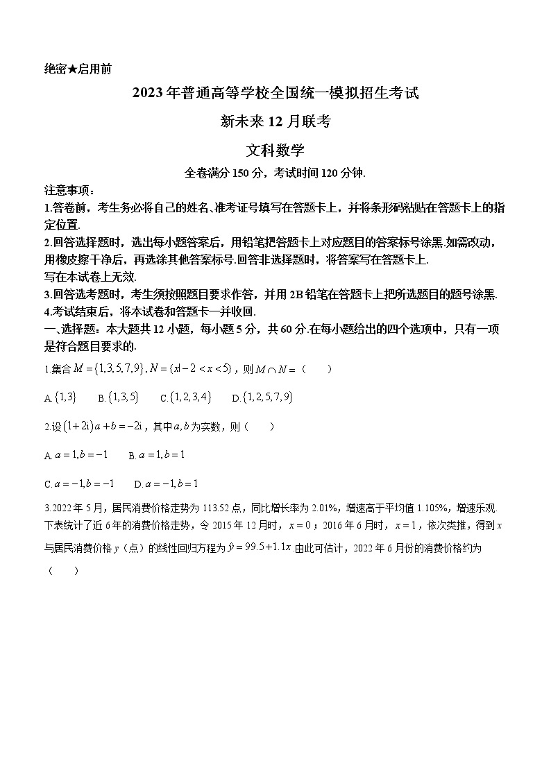 河南省新未来联盟2022-2023学年高三上学期12月联考试题+数学（文）+Word版含解析01