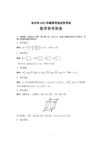 長(zhǎng)沙市2023 年新高考適應(yīng)性考試數(shù)學(xué)試卷及參考答案