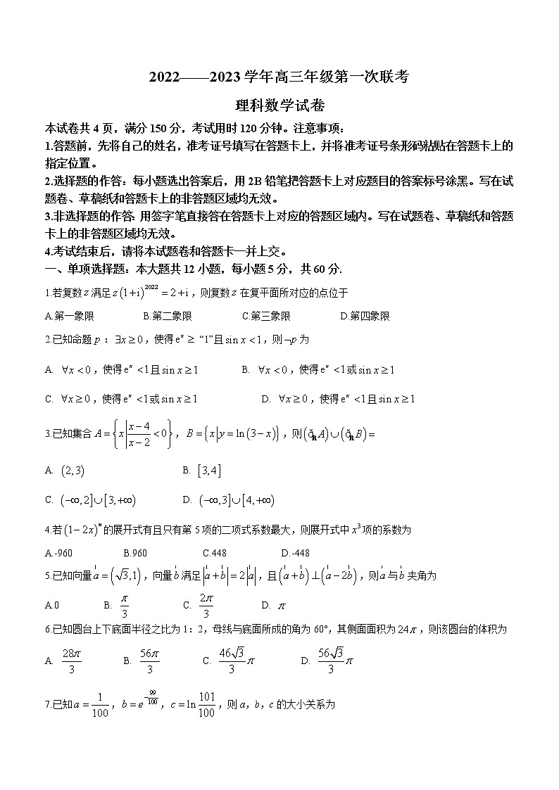 2023新疆部分學(xué)校高三上學(xué)期第一次聯(lián)考理科數(shù)學(xué)試題含答案第1頁
