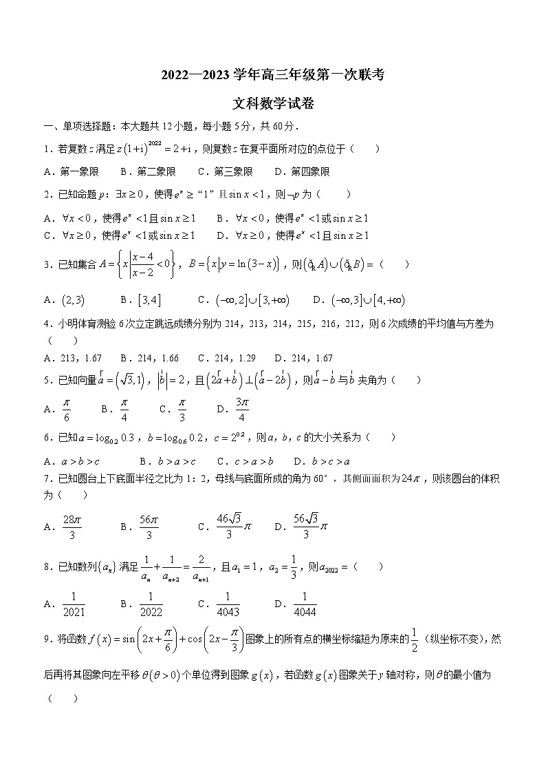 2023新疆部分学校高三上学期第一次联考数学(文)试题含答案第1页