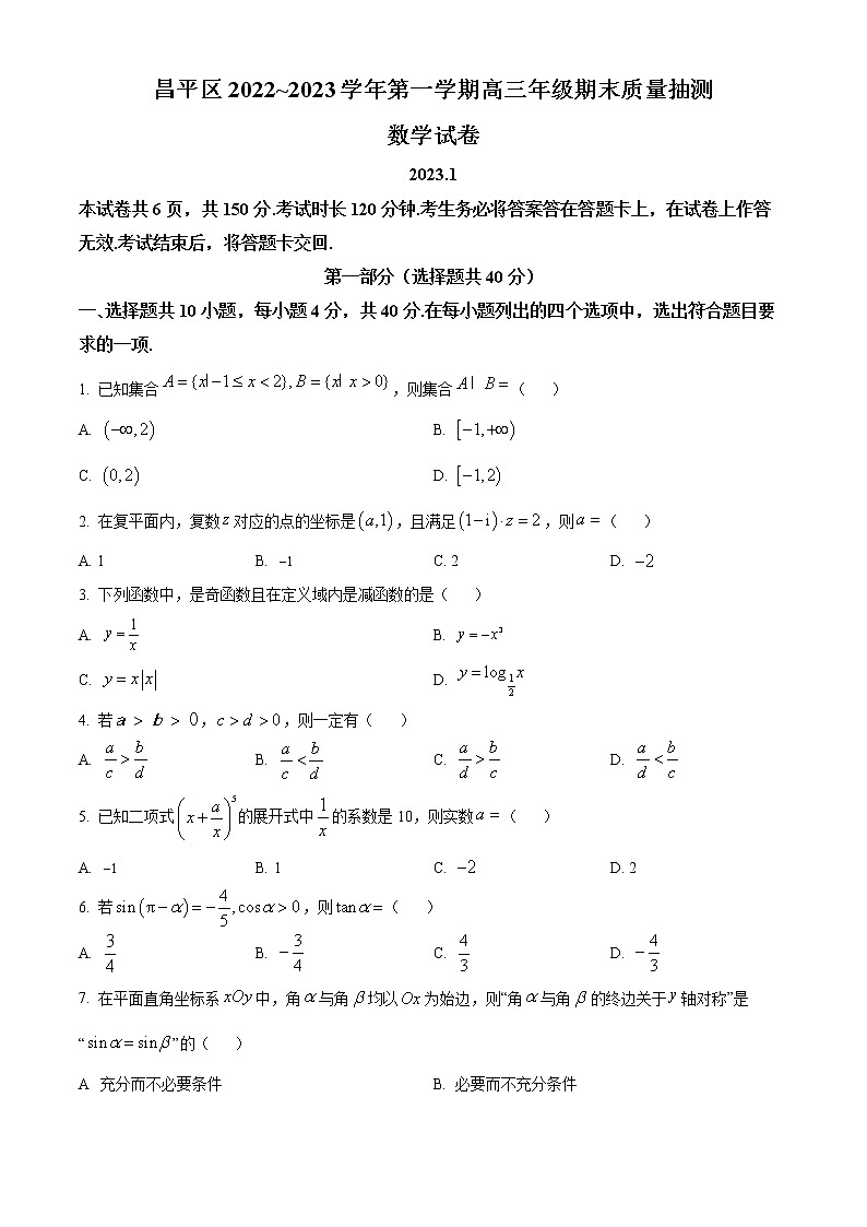 北京市昌平区2022-2023学年高三上学期期末质量抽测数学试题(原卷版)第1页