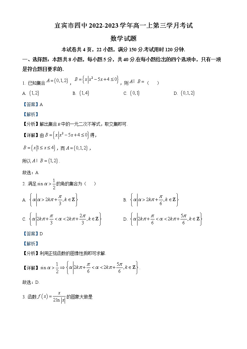 四川省宜宾市第四中学校2022-2023学年高一上学期第三学月考试数学试题含解析第1页