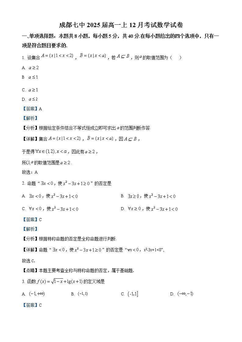 2023成都七中高一上学期12月月考试题数学含解析01