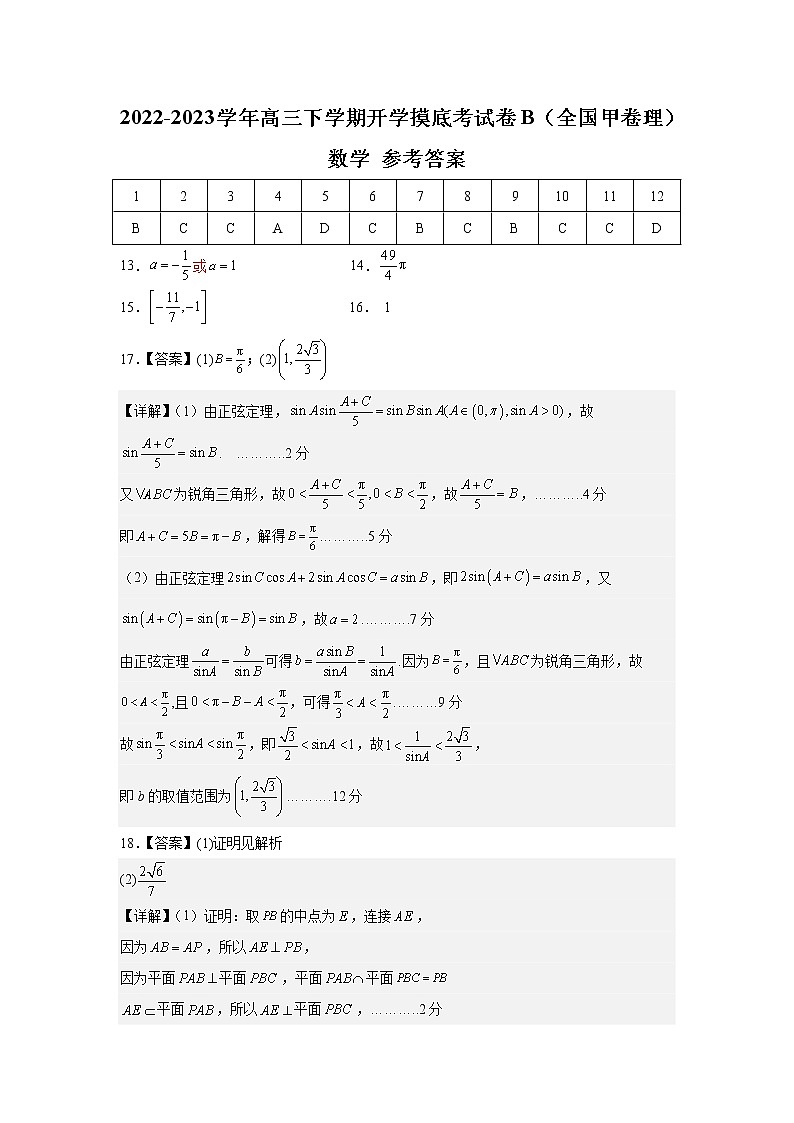 理科数学-2022-2023学年高三下学期开学摸底考试卷B(全国甲卷专用)(参考答案)第1页