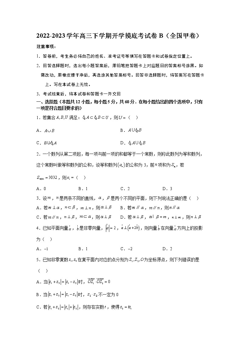 理科数学-2022-2023学年高三下学期开学摸底考试卷B(全国甲卷专用)(考试版)第1页
