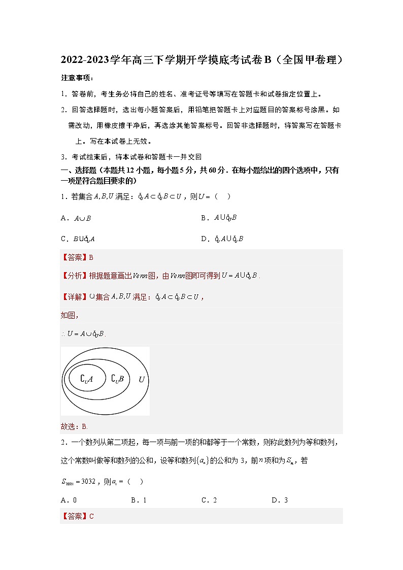 理科数学-2022-2023学年高三下学期开学摸底考试卷B(全国甲卷专用)(解析版)第1页