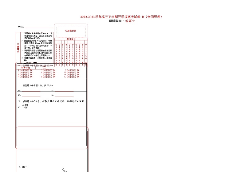 理科数学-2022-2023学年高三下学期开学摸底考试卷B(全国甲卷专用)(答题卡)第1页
