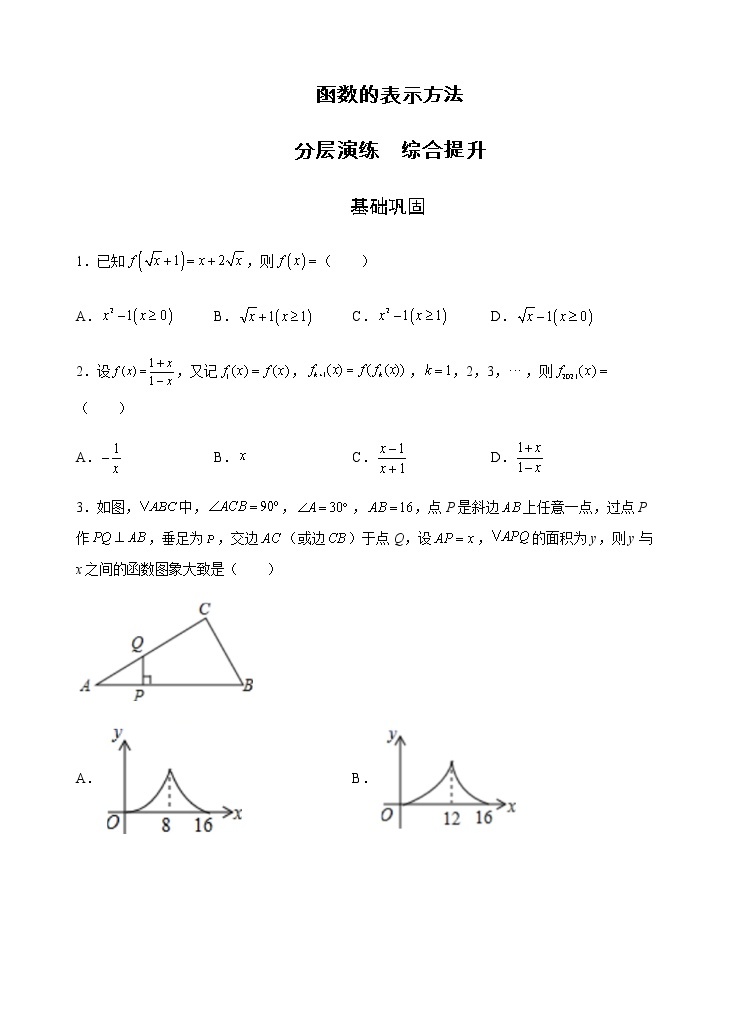 第3章 第2课时 函数的表示方法 课后-高中数学人教A版（2019）必修第一册课前课中课后同步试题精编01