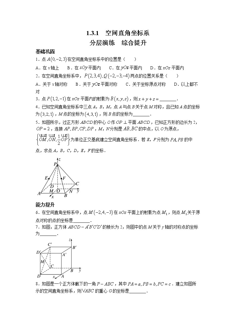 第一章+第五课时+1.3.1+空间直角坐标系+课前-高中数学人教A版（2019）选择性必修第一册课前课中课后同步试题精编01