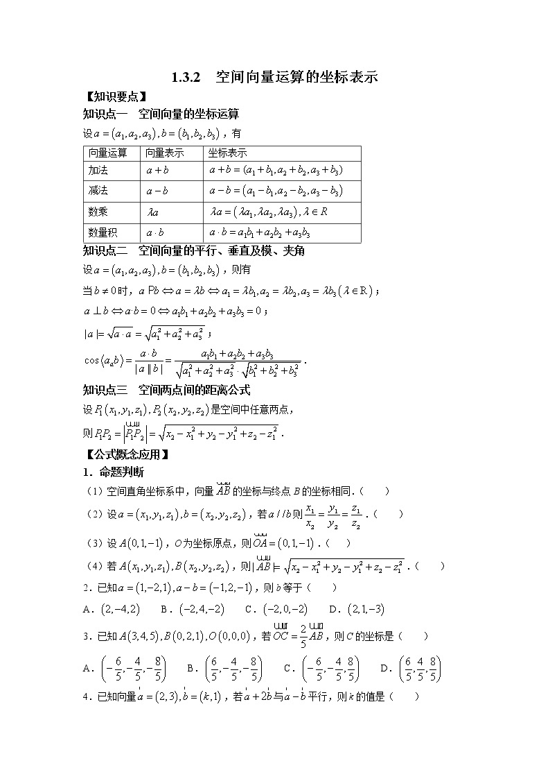 第一章+第六课时+1.3.2+空间向量运算的坐标表示+课中-高中数学人教A版（2019）选择性必修第一册课前课中课后同步试题精编01