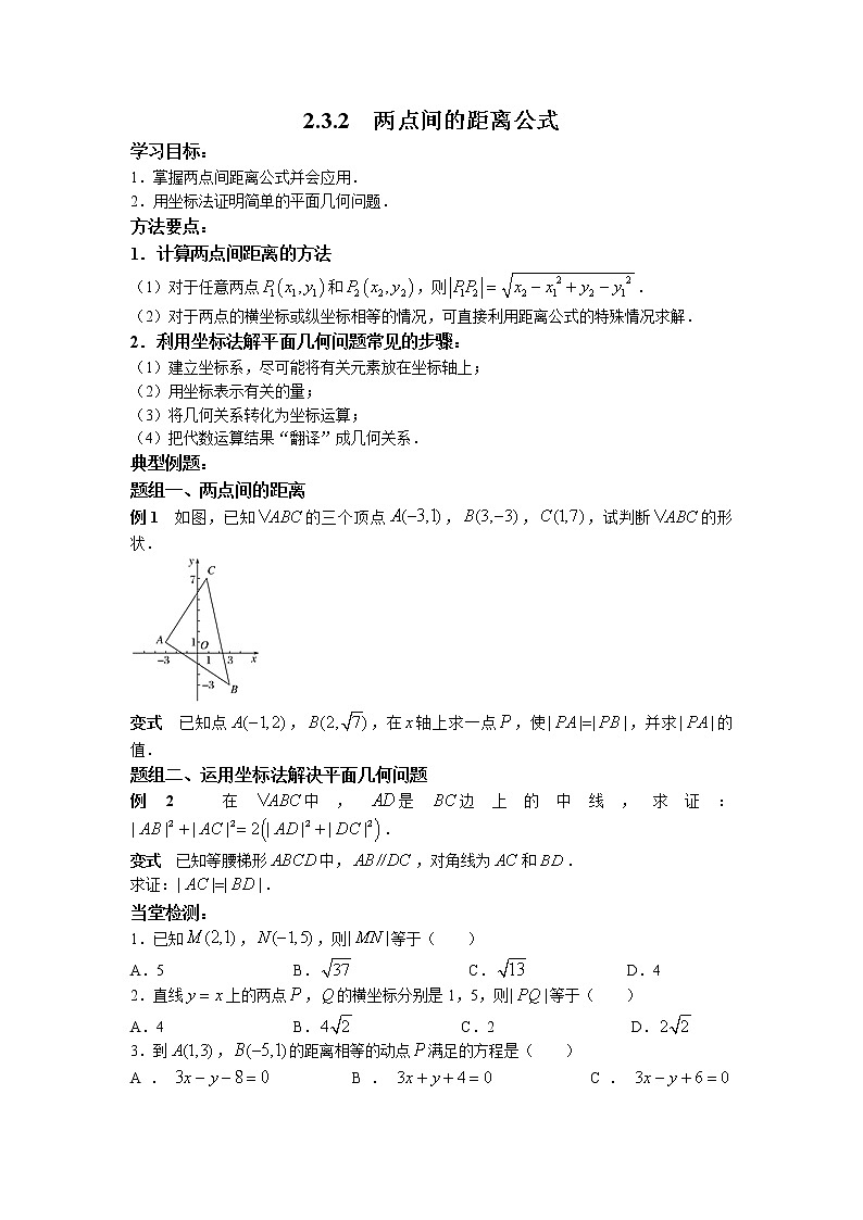 第二章第七课时2.3.2两点间的距离公式课中-高中数学人教A版(2019)选择性必修第一册课前课中课后同步试题精编第1页
