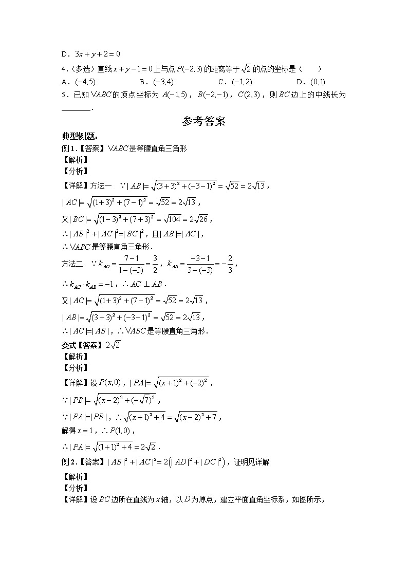 第二章第七课时2.3.2两点间的距离公式课中-高中数学人教A版(2019)选择性必修第一册课前课中课后同步试题精编第2页