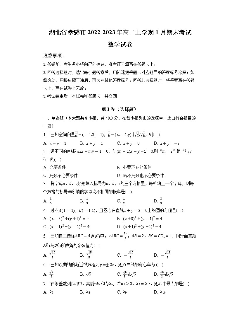 湖北省孝感市2022-2023学年高二数学上学期1月期末考试试题(Word版附解析)第1页