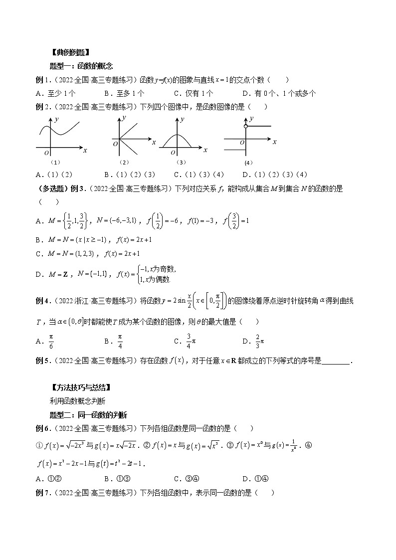 2023高考数学二轮复习(知识点多)专题06 函数的概念(原卷版)第3页