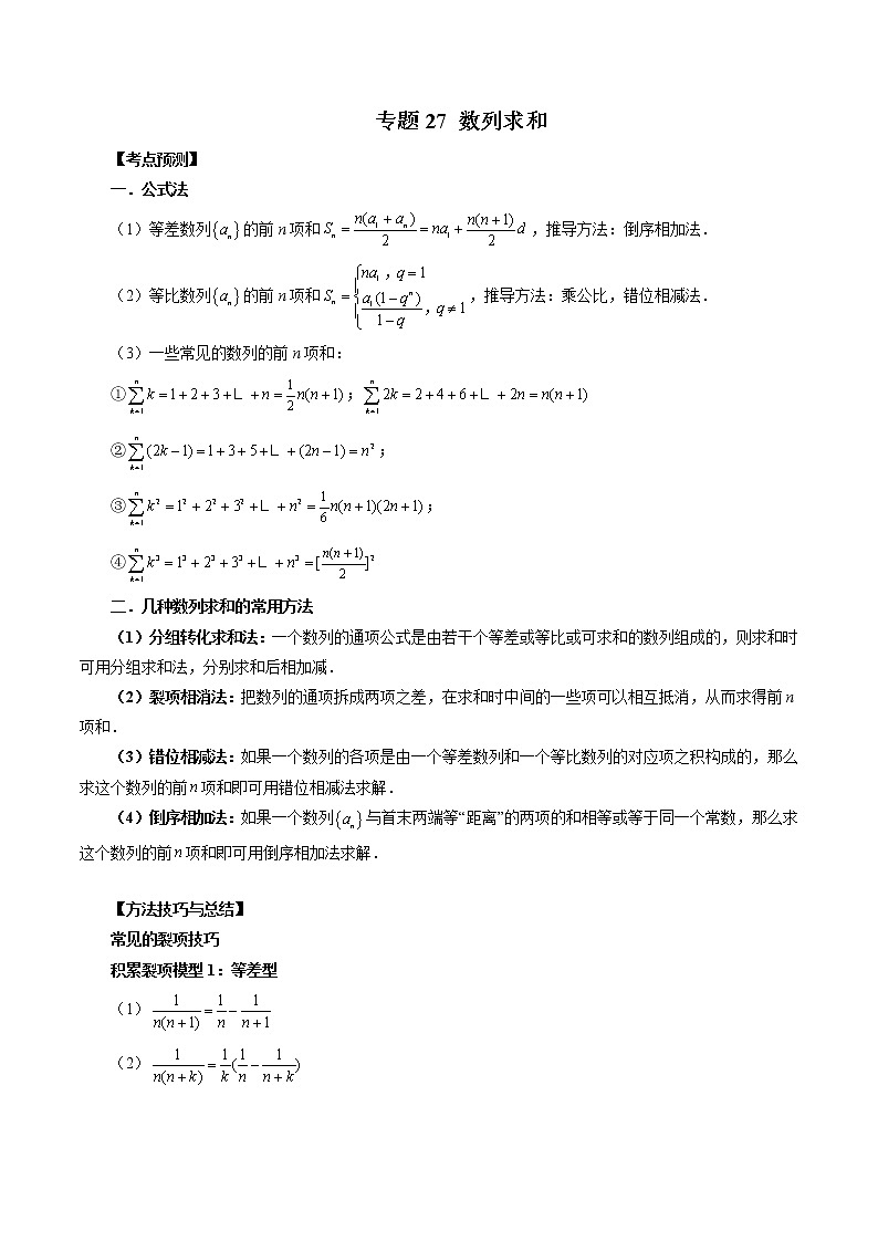 2023高考数学二轮复习(知识点多)专题27 数列求和(解析版)第1页