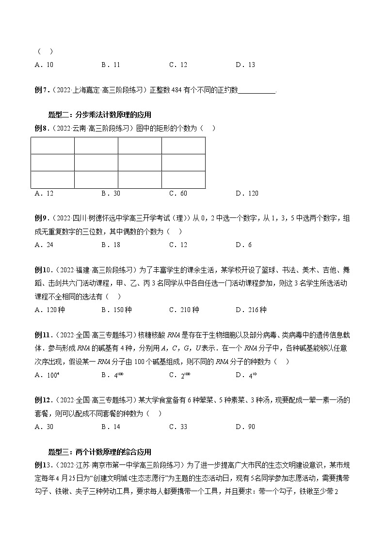2023高考数学二轮复习(知识点多)专题42 计数原理(原卷版)第3页