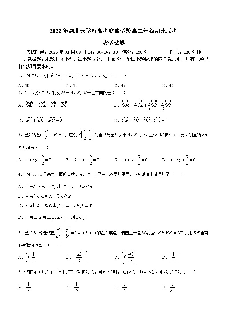 2023湖北省云学新高考联盟高二上学期期末联考数学试题含答案01