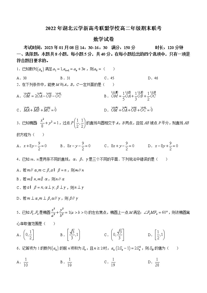 湖北省云学新高考联盟2022-2023学年高二上学期期末联考数学试题无答案第1页
