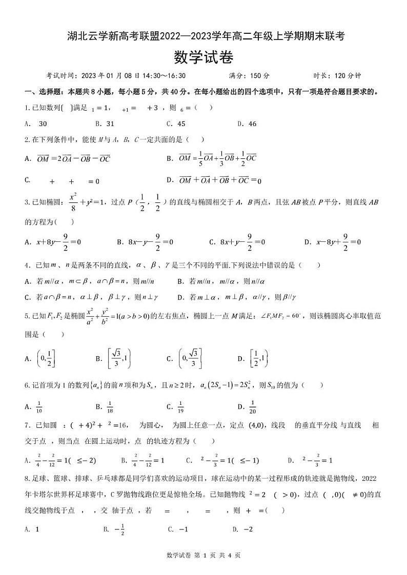 湖北省云学新高考联盟2022-2023学年高二上学期期末联考数学试题PDF版无答案(可编辑)第1页