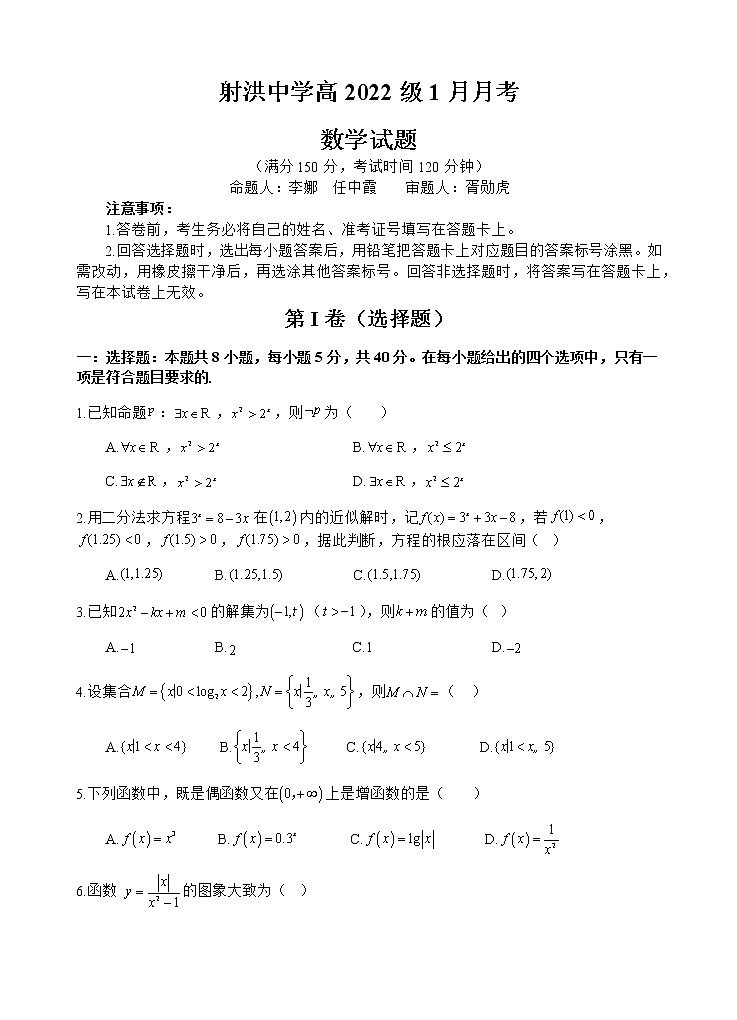 2023四川省射洪中学高一上学期1月月考试题数学无答案01