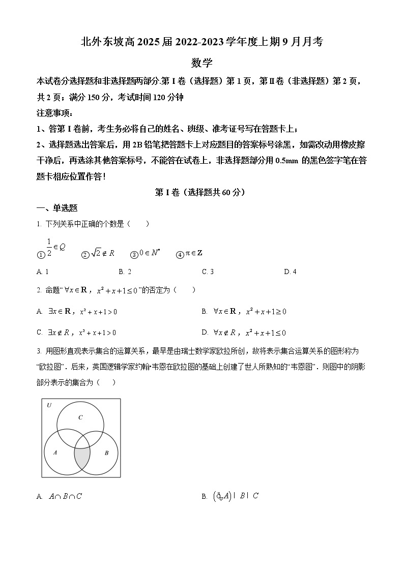 2023眉山北外附属东坡外国语学校高一上学期9月月考数学试题含解析01