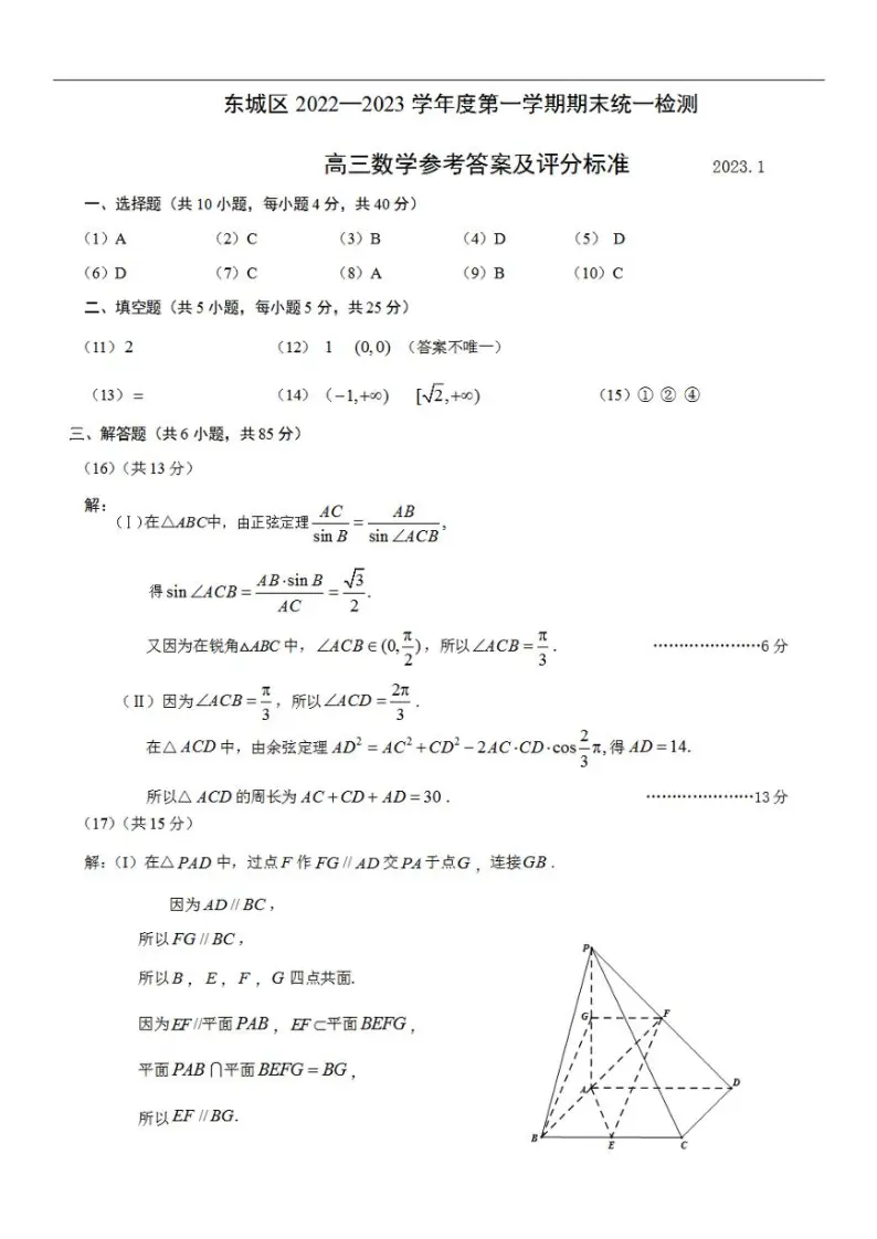 北京市东城区2022-2023学年高三上学期期末考试数学答案01