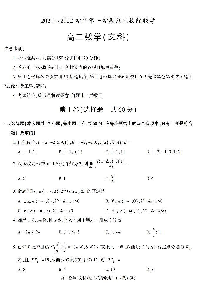 陕西省汉中市2021-2022学年高二上学期期末校际联考数学(文科)试题第1页