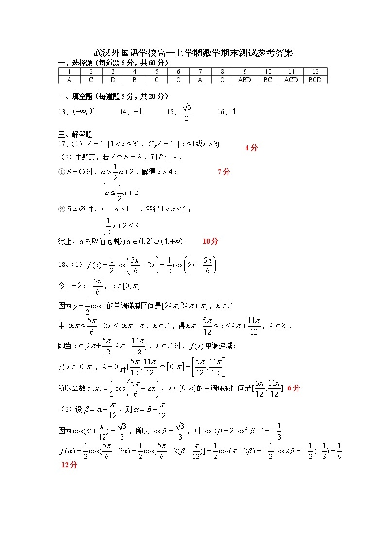 湖北省武汉外国语学校2022-2023学年高一数学上学期期末试题（Word版附答案）03