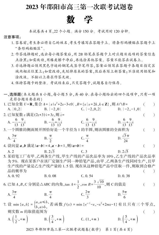 湖南省邵阳市2022-2023学年高三数学上学期一模试题（PDF版附解析）01