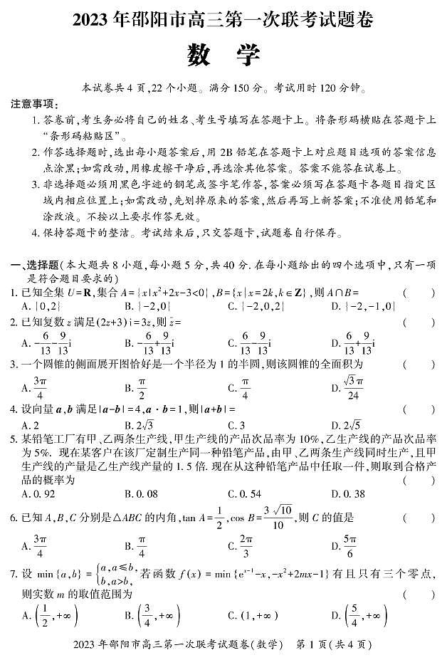 湖南省邵阳市2022-2023学年高三数学上学期一模试题(PDF版附解析)第1页