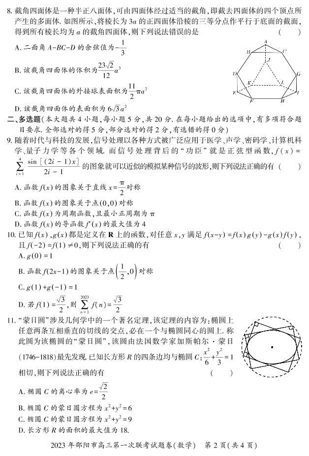 湖南省邵阳市2022-2023学年高三数学上学期一模试题（PDF版附解析）02