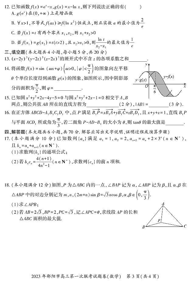 湖南省邵阳市2022-2023学年高三数学上学期一模试题(PDF版附解析)第3页
