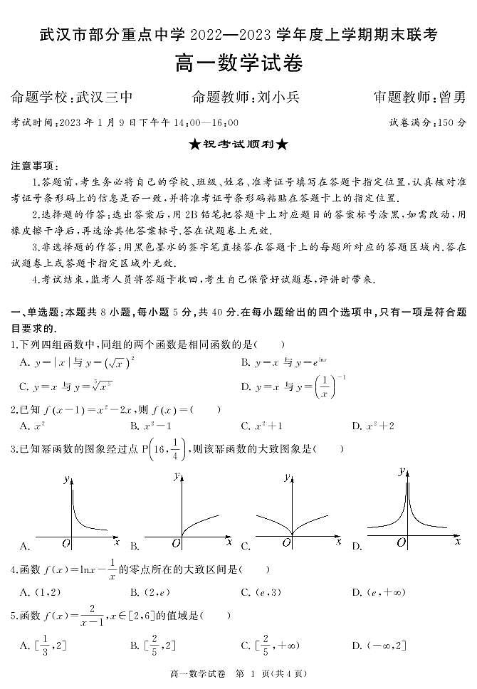 武汉市部分重点中学2022-2023学年度上学期期末联考20230109第1页