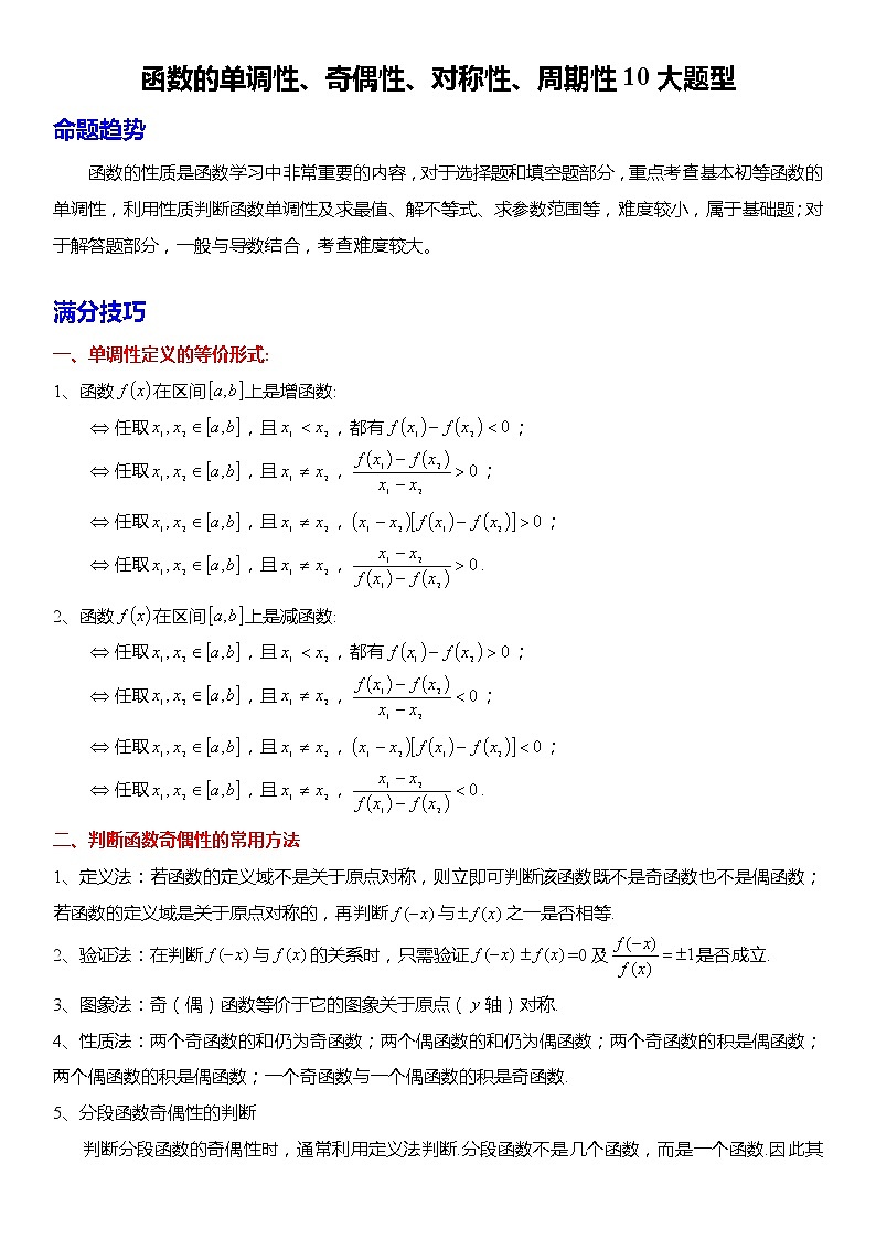 函数的单调性、奇偶性、对称性、周期性10大题型(解析版)第1页