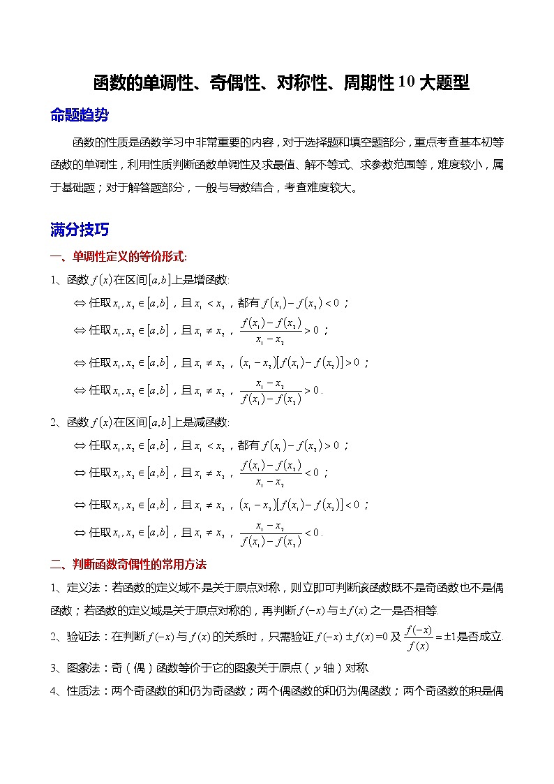 函数的单调性、奇偶性、对称性、周期性10大题型(原卷版)第1页