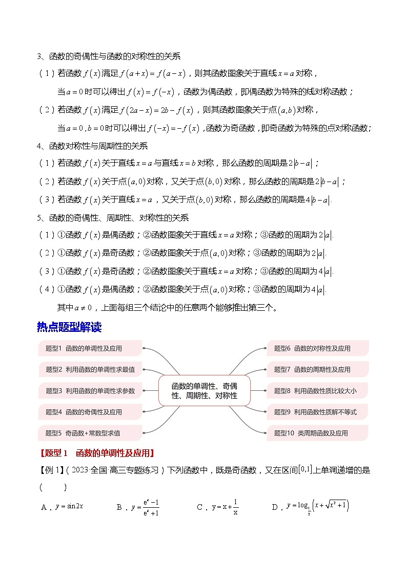 函数的单调性、奇偶性、对称性、周期性10大题型(原卷版)第3页