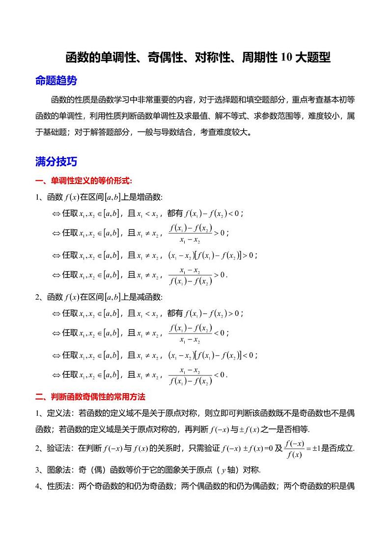 函数的单调性、奇偶性、对称性、周期性10大题型(学生版)第1页