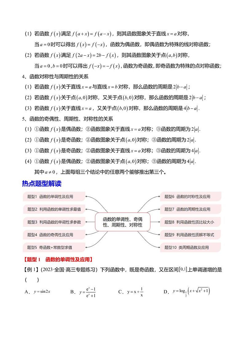 函数的单调性、奇偶性、对称性、周期性10大题型(学生版)第3页