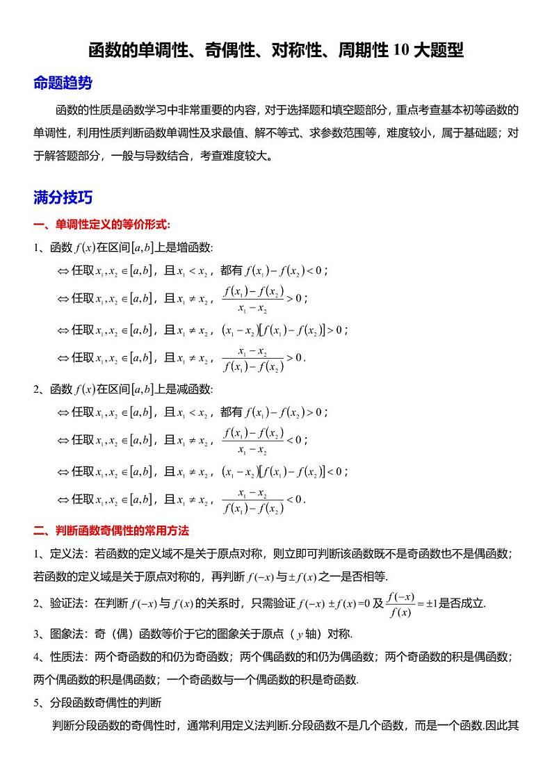 函数的单调性、奇偶性、对称性、周期性10大题型(解析版)第1页