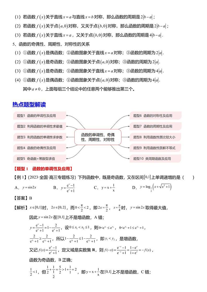 函数的单调性、奇偶性、对称性、周期性10大题型(解析版)第3页