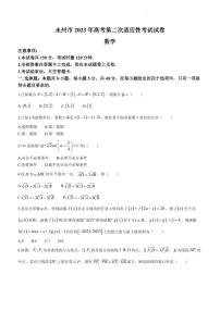 2023届湖南省永州市高三高考第二次适应性考试（二模）数学试题及答案