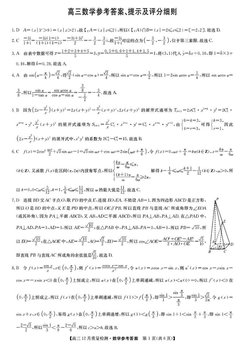 2023山西省九师联盟（新教材老高考）高三上学期期末数学试题扫描版含解析01