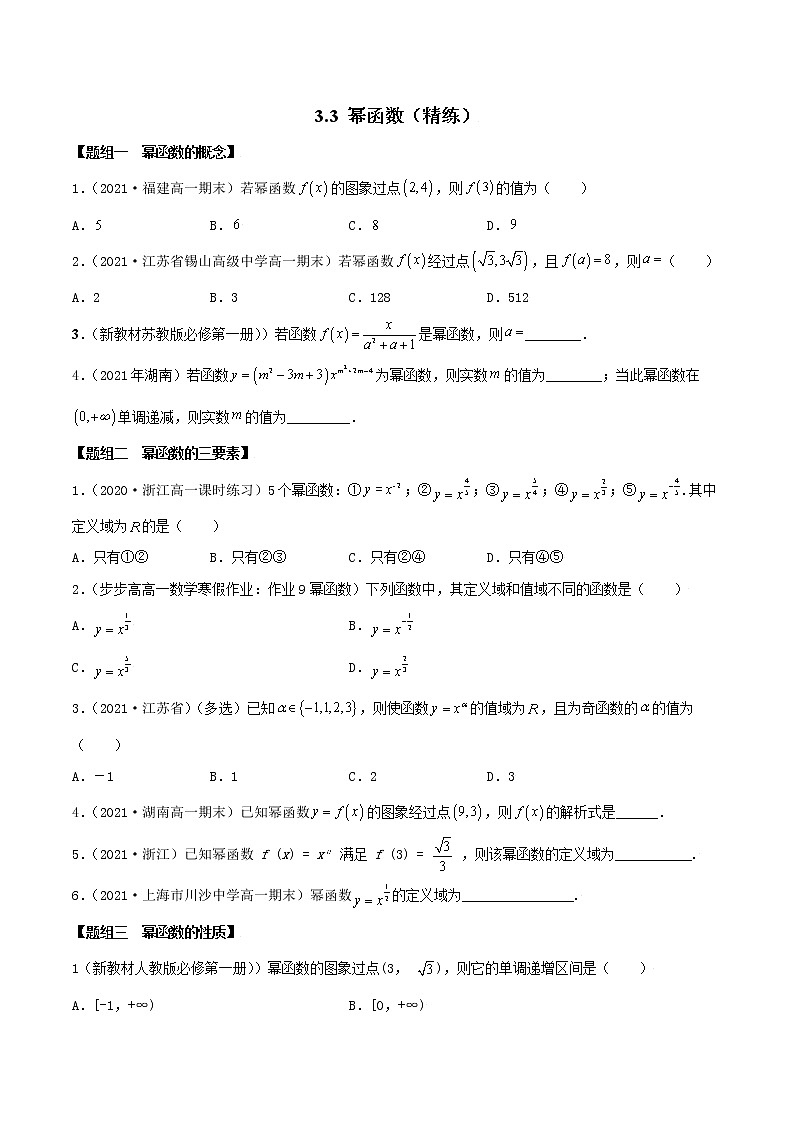 3.3 幂函数(精练)(原卷版)第1页